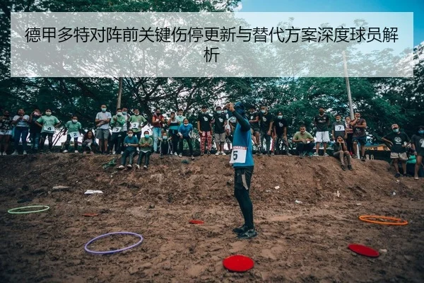 de-jia-duo-te-dui-zhen-qian-guan-jian-shang-ting-geng-xin-yu-ti-dai-fang-an-shen-du-qiu-yuan-jie-xi-2-580.jpg