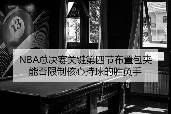 zong-jue-sai-guan-jian-di-si-jie-bu-zhi-bao-jia-neng-fou-xian-zhi-he-xin-chi-qiu-de-sheng-fu-shou-2-394.jpg